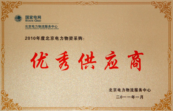 江蘇上上電纜集團喜獲“2010年度北京電力物資采購優秀供應商”