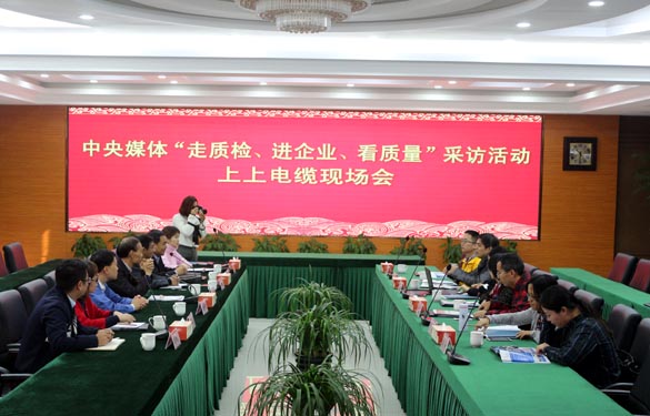 “走質檢、進企業、看質量”中央媒體走進上上電纜