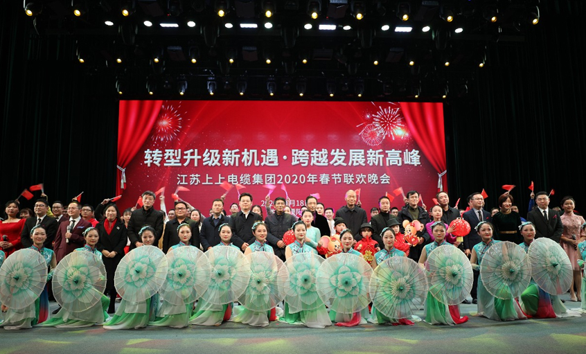 上上電纜2020年“轉(zhuǎn)型升級新機(jī)遇?跨越發(fā)展新高峰” 新春聯(lián)歡晚會圓滿落幕