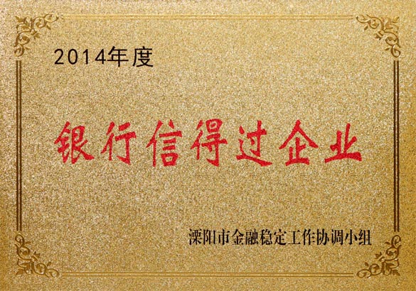 2015年9月10日，上上電纜被溧陽市金融穩(wěn)定工作協調小組評為“2014年度銀行信得過企業(yè)”