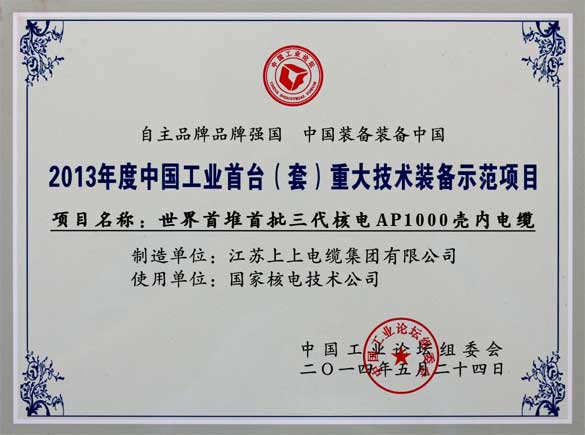 上上電纜在第十屆中國工業論壇上榮獲三大獎項