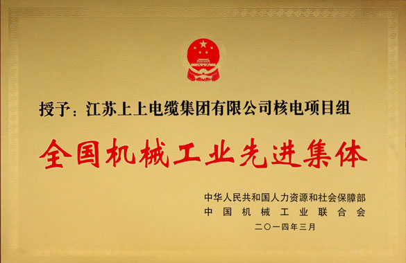 上上集團技術中心核電項目組榮獲“全國機械工業(yè)先進集體”稱號