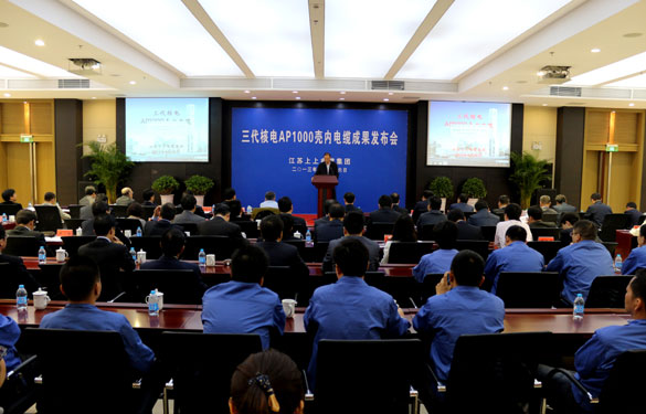 江蘇上上電纜集團(tuán)三代核電AP1000殼內(nèi)電纜成果發(fā)布會(huì)成功召開