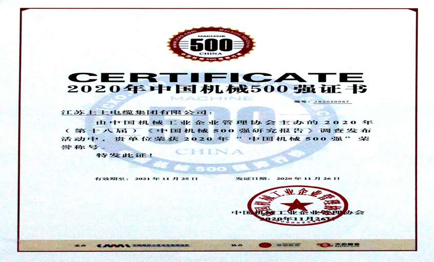 上上電纜入選中國機械500強，排名第67位