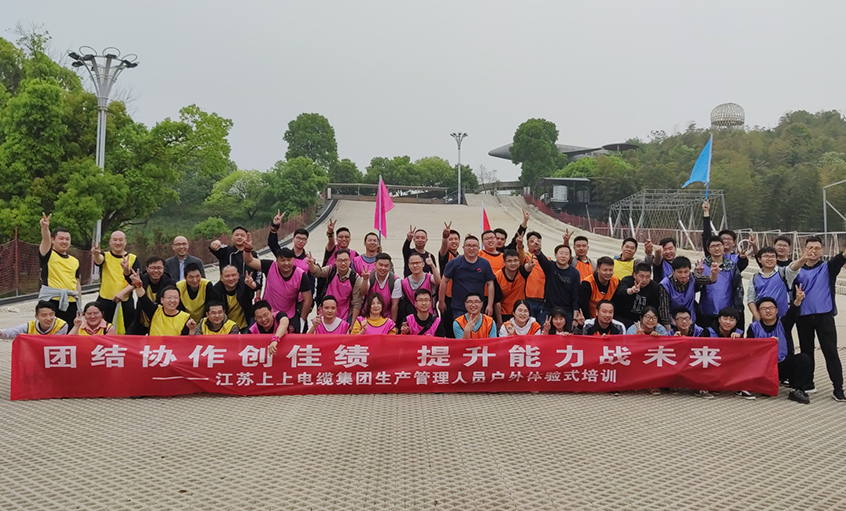 團(tuán)結(jié)協(xié)作創(chuàng)佳績，提升能力戰(zhàn)未來 ——上上電纜組織生產(chǎn)管理人員開展戶外體驗(yàn)式培訓(xùn)
