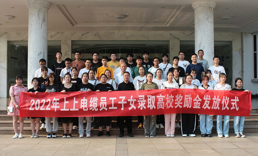 金榜題名喜氣揚  關愛暖人情意長——上上電纜舉行2022年員工子女錄取高校獎勵金發放儀式