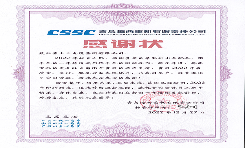 優質服務贏贊譽：青島海西重機向上上電纜發來感謝狀