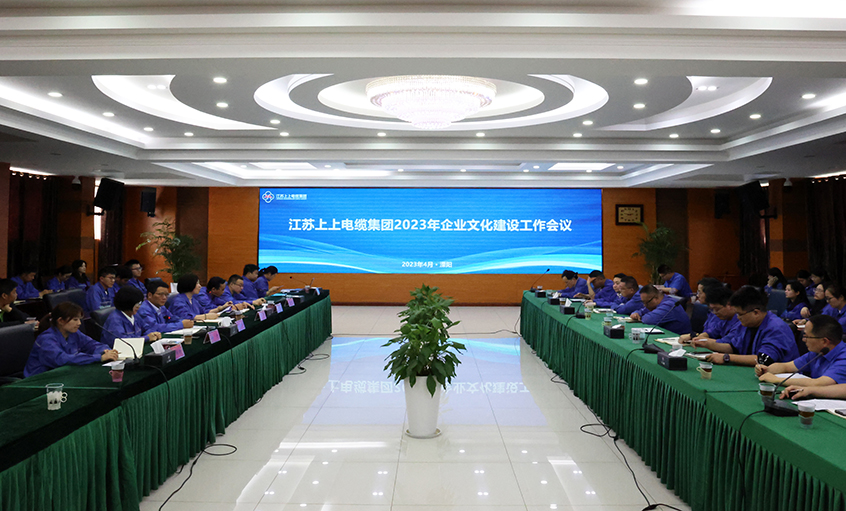 上上電纜召開2023年企業文化建設工作會議