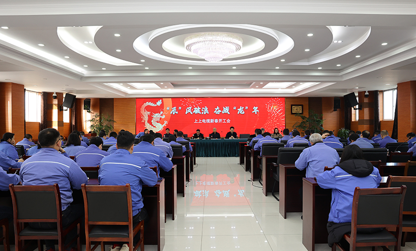 “辰”風(fēng)破浪，奮戰(zhàn)“龍”年——上上電纜開(kāi)工大吉