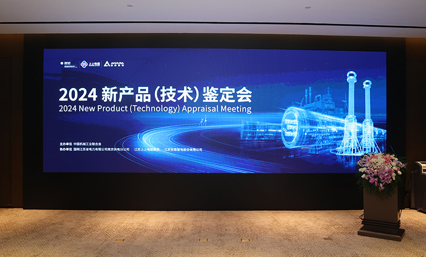 上上電纜750kV特高壓交聯(lián)電力電纜通過中國機(jī)械工業(yè)聯(lián)合會(huì)組織鑒定，達(dá)國際領(lǐng)先水平