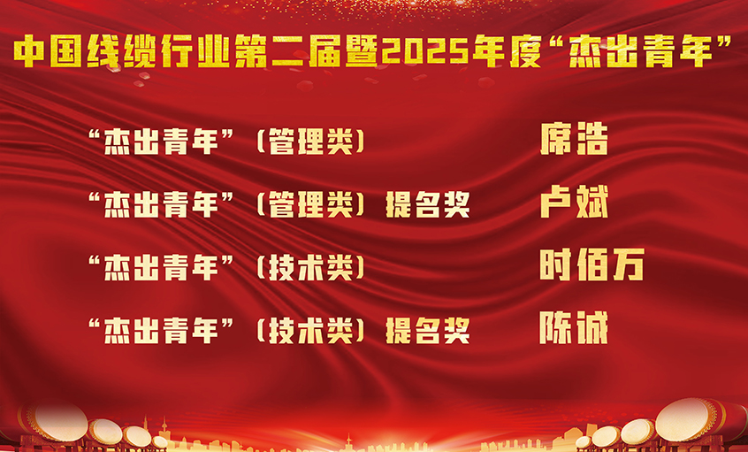 上上電纜四名員工榮膺中國線纜行業第二屆暨2025年度