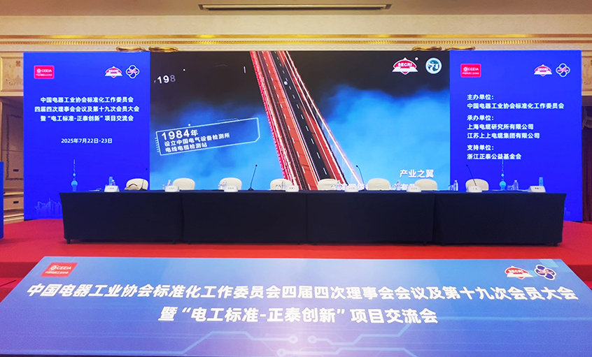 助力行業盛會  團標再添新榮——上上電纜團體標準獲2024年正泰創新項目二等獎