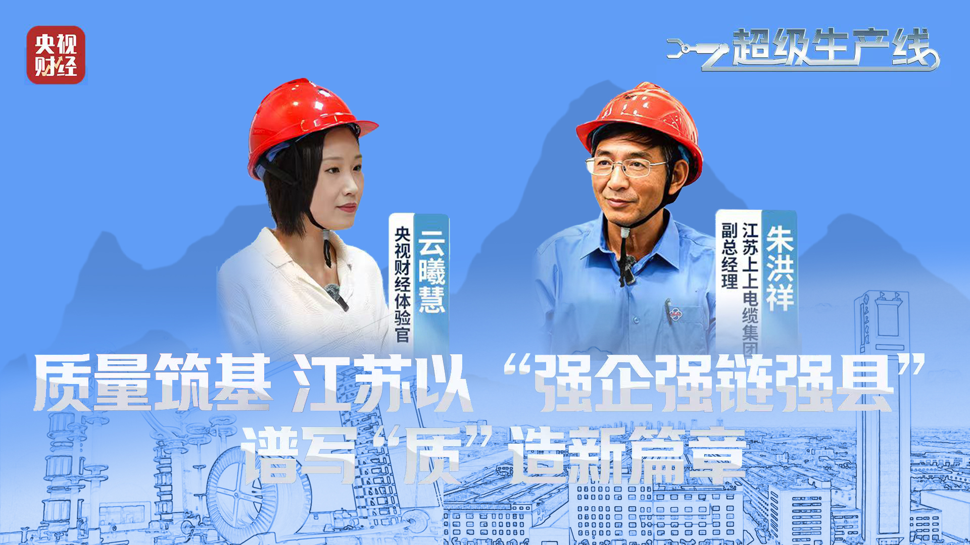 央視財經 | 《超級生產線》欄目探訪上上電纜“質”造新篇章