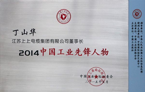 JT2015-06-007（國家級）2014中國工業先鋒人物-0.jpg
